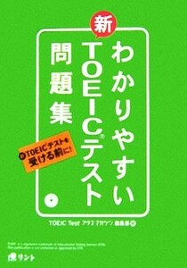 わかりやすいＴＯＥＩＣテスト問題集／『ＴＯＥＩＣＴｅｓｔプラス・マガジン』編集部【編】