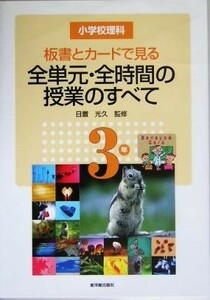 小学校理科　板書とカードで見る全単元・全時間の授業のすべて　３年／日置光久