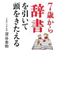 ７歳から「辞書」を引いて頭をきたえる／深谷圭助【著】