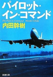 パイロット・イン・コマンド 新潮文庫／内田幹樹【著】