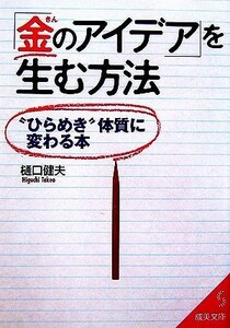 「金のアイデア」を生む方法 “ひらめき”体質に変わる本 成美文庫／樋口健夫【著】