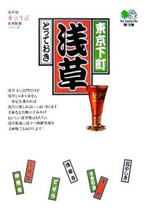 東京下町・浅草とっておき　人情、風情、美味の三拍子そろった街浅草のとっておきを味わいつくす　保存版 （エイ文庫　１４０　東京生活街角散策シリーズ） 東京生活編集部／編集