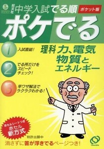 中学入試　でる順　ポケでる理科　力、電気、物質とエネルギー／旺文社