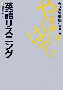 カリスマ慶應生が教える　やばい！はやい！英語リスニング／梶田洋平【著】