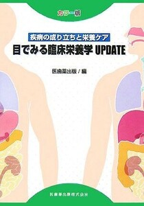 カラー版　疾病の成り立ちと栄養ケア 目でみる臨床栄養学ＵＰＤＡＴＥ／医歯薬出版【編】