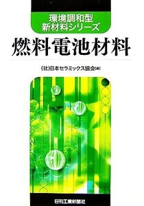 燃料電池材料 環境調和型新材料シリーズ／日本セラミックス協会【編】