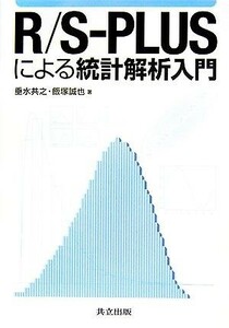 Ｒ／Ｓ‐ＰＬＵＳによる統計解析入門／垂水共之，飯塚誠也【著】