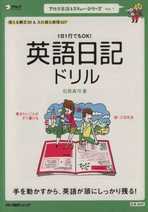 英語レスキューシリーズ１　　英語日記ドリル／語学・会話