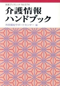 介護情報ハンドブック 岩波ブックレット５７４／市民福祉サポートセンター(著者)