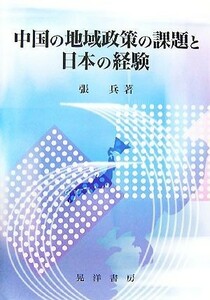 中国の地域政策の課題と日本の経験／張兵【著】