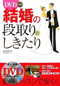 ＤＶＤ付き！結婚の段取りとしきたり／谷崎直美【著】