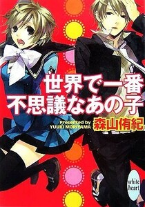 世界で一番不思議なあの子 講談社Ｘ文庫ホワイトハート／森山侑紀【著】