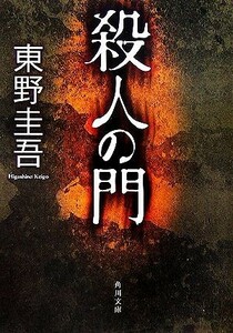 殺人の門 角川文庫／東野圭吾【著】