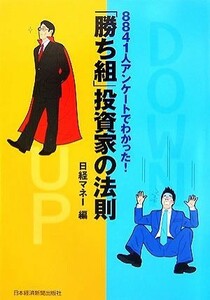 「勝ち組」投資家の法則 ８８４１人アンケートでわかった！／日経マネー【編】