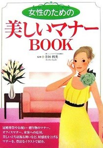 女性のための美しいマナーＢＯＯＫ／井垣利英【監修】