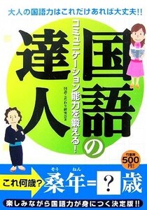 国語の達人 コミュニケーション能力を鍛える！／国語こだわり研究会【著】