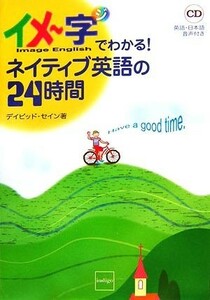 イメー字でわかる！ネイティブ英語の２４時間／デイビッドセイン【著】