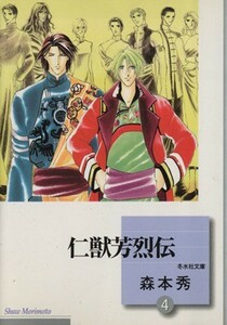 仁獣芳烈伝（文庫版）(４) 冬水社文庫４／森本秀(著者)