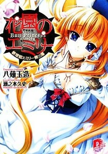 花園のエミリー 鉄球姫エミリー　第三幕 スーパーダッシュ文庫／八薙玉造【著】