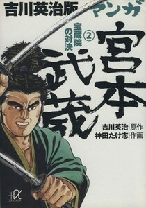 吉川英治版　マンガ宮本武蔵（文庫版）(２) 宝蔵院の対決 講談社＋α文庫／神田たけ志(著者),吉川英治