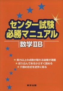 センター試験必勝マニュアル　数学IIＢ／東京出版(編者)