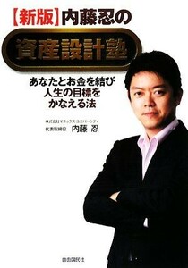 内藤忍の資産設計塾　新版 あなたとお金を結び人生の目標をかなえる法／内藤忍【著】