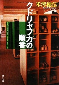 クドリャフカの順番 古典部シリーズ３ 角川文庫古典部シリーズ／米澤穂信【著】