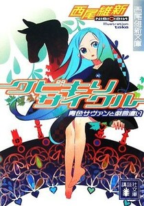 クビキリサイクル 青色サヴァンと戯言遣い 講談社文庫／西尾維新【著】