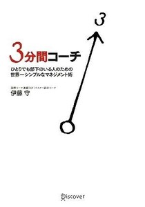 ３分間コーチ ひとりでも部下のいる人のための世界一シンプルなマネジメント術／伊藤守【著】