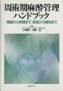 周術期麻酔管理ハンドブック　理論から実践／小栗顕二(著者),横野諭(著者)