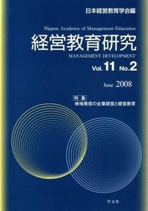 経営教育研究(Ｖｏｌ．１１　Ｎｏ．２)／日本経営教育学会(著者)