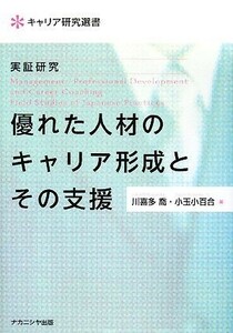 実証研究　優れた人材のキャリア形成とその支援 キャリア研究選書／川喜多喬，小玉小百合【編】