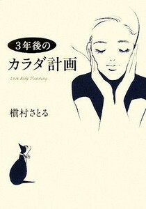 ３年後のカラダ計画／槇村さとる【著】