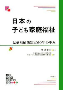  japanese child family welfare children's welfare law system .60 year. ..| height . -ply .[..], children's welfare law system .60 anniversary commemoration all country child family welfare meeting real line committee [ compilation 