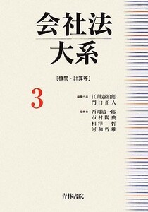 会社法大系(３) 機関・計算等／江頭憲治郎，門口正人【編集代表】，西岡清一郎，市村陽典，相澤哲，河和哲雄【編】