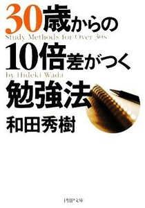 ３０歳からの１０倍差がつく勉強法 ＰＨＰ文庫／和田秀樹【著】