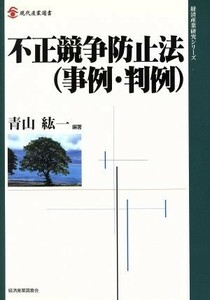 不正競争防止法 事例・判例 現代産業選書　経済産業史研究シリーズ／青山紘一(著者)