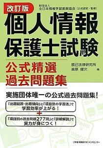 個人情報保護士試験公式精選過去問題集 （改訂版） 全日本情報学習振興協会／公式認定・監修　辰已法律研究所／編　柴原健次／編