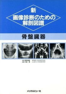 骨盤臓器(［８］) 骨盤臓器 新・画像診断のための解剖図譜／大場覚(編者)