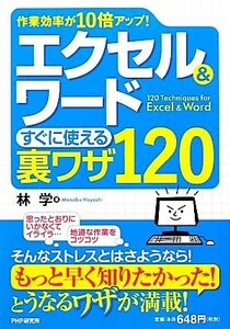 エクセル＆ワードすぐに使える裏ワザ１２０ 作業効率が１０倍アップ！／林学【著】