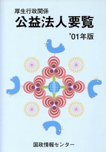 厚生行政関係公益法人要覧(’０１年版)／国政情報センター