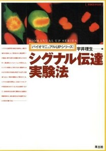 シグナル伝達実験法 バイオマニュアルＵＰシリーズバイオマニュアルｕｐシリ－ズ／宇井理生(編者)