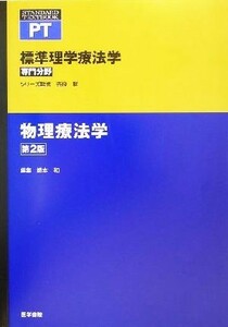 物理療法学 標準理学療法学　専門分野 ＳＴＡＮＤＡＲＤ　ＴＥＸＴＢＯＯＫ　ＰＴ／網本和(編者),奈良勲