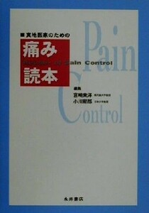 実地医家のための痛み読本／宮崎東洋(編者),小川節郎(編者)