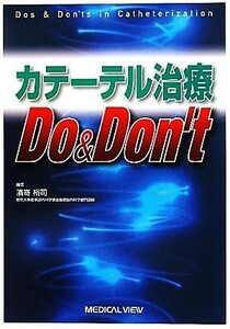 カテーテル治療Ｄｏ＆Ｄｏｎ’ｔ／濱嵜裕司【編】