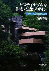 サステイナブルな住宅・建築デザイン 新しい空間創造の方法／竹山清明【著】