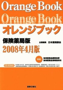 オレンジブック　保険薬局版　２００８年４月版／日本薬剤師会(著者)