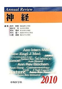 Ａｎｎｕａｌ　Ｒｅｖｉｅｗ　神経(２０１０)／鈴木則宏，祖父江元，荒木信夫，宇川義一，川原信隆【編】