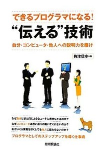 できるプログラマになる！“伝える”技術 自分・コンピュータ・他人への説明力を磨け／梅津信幸【著】