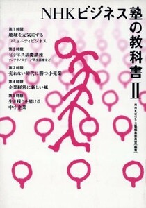 ＮＨＫビジネス塾の教科書　２／ＮＨＫビジネス塾編集委員会(著者)